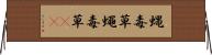 蝿毒草 Horizontal Wall Scroll