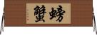 螃蟹 Horizontal Wall Scroll