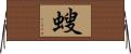 螋 Horizontal Wall Scroll