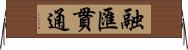 融匯貫通 Horizontal Wall Scroll