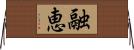 融恵 Horizontal Wall Scroll