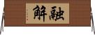 融解 Horizontal Wall Scroll