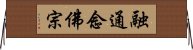 融通念佛宗 Horizontal Wall Scroll