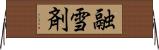 融雪剤 Horizontal Wall Scroll