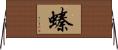 螓 Horizontal Wall Scroll