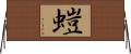 螘 Horizontal Wall Scroll