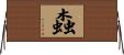 螙 Horizontal Wall Scroll