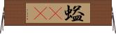 螠(oK) Horizontal Wall Scroll