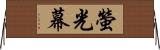螢光幕 Horizontal Wall Scroll