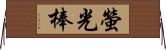 螢光棒 Horizontal Wall Scroll