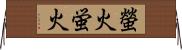 螢火;蛍火 Horizontal Wall Scroll