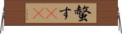 螫す(oK) Horizontal Wall Scroll