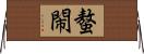 螯閙 Horizontal Wall Scroll
