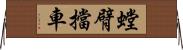 螳臂擋車 Horizontal Wall Scroll