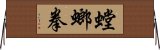 螳螂拳 Horizontal Wall Scroll