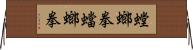 螳螂拳 Horizontal Wall Scroll