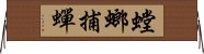 螳螂捕蟬 Horizontal Wall Scroll