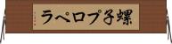 螺子プロペラ Horizontal Wall Scroll