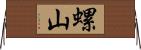 螺山 Horizontal Wall Scroll