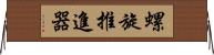 螺旋推進器 Horizontal Wall Scroll