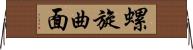 螺旋曲面 Horizontal Wall Scroll
