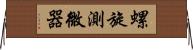 螺旋測微器 Horizontal Wall Scroll