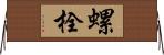 螺栓 Horizontal Wall Scroll