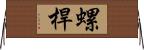 螺桿 Horizontal Wall Scroll