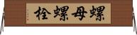 螺母螺栓 Horizontal Wall Scroll