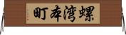 螺湾本町 Horizontal Wall Scroll