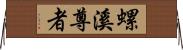 螺溪尊者 Horizontal Wall Scroll