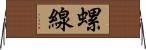 螺線 Horizontal Wall Scroll