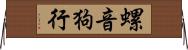螺音狗行 Horizontal Wall Scroll