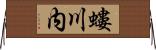 螻川内 Horizontal Wall Scroll