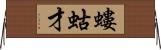 螻蛄才 Horizontal Wall Scroll