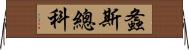 螽斯總科 Horizontal Wall Scroll