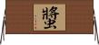 螿 Horizontal Wall Scroll
