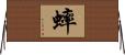 蟀 Horizontal Wall Scroll