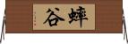 蟀谷 Horizontal Wall Scroll
