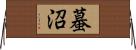 蟇沼 Horizontal Wall Scroll