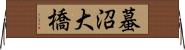 蟇沼大橋 Horizontal Wall Scroll