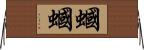 蟈蟈 Horizontal Wall Scroll