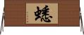 蟋 Horizontal Wall Scroll