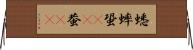 蟋蟀;蛩(oK);蛬(oK) Horizontal Wall Scroll