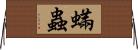 蟎蟲 Horizontal Wall Scroll