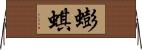蟛蜞 Horizontal Wall Scroll