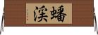 蟠渓 Horizontal Wall Scroll