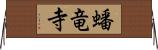 蟠竜寺 Horizontal Wall Scroll