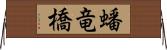 蟠竜橋 Horizontal Wall Scroll