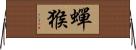 蟬猴 Horizontal Wall Scroll